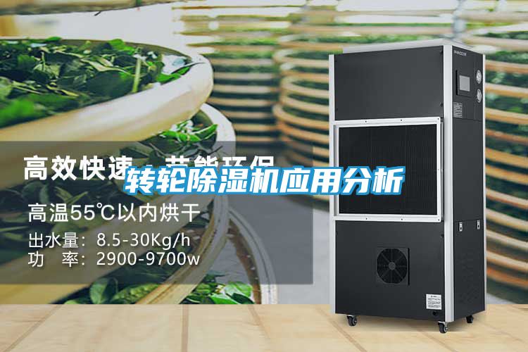 转轮除湿机应用分析