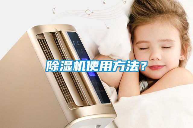 除湿机使用方法？