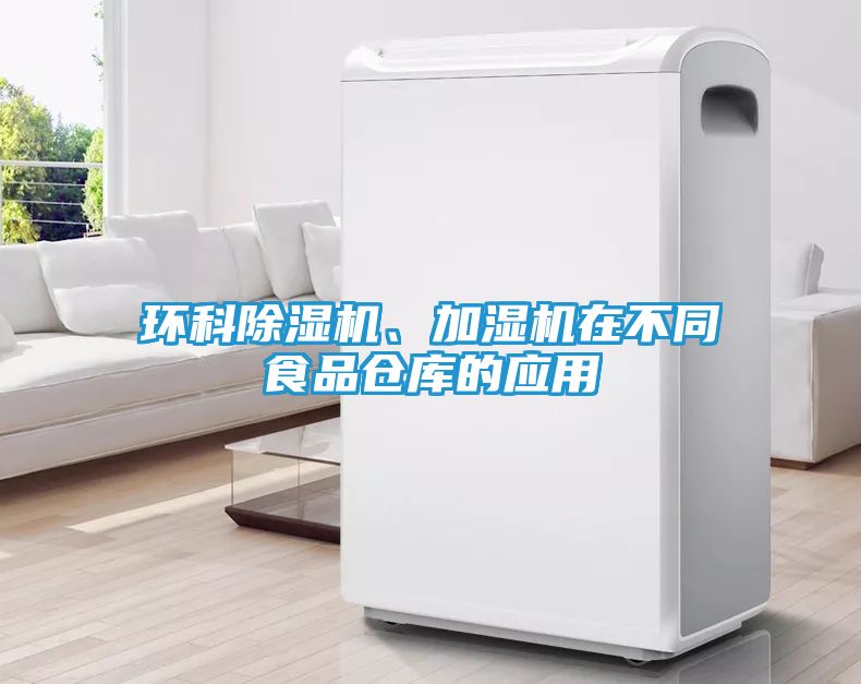 环科除湿机、加湿机在不同食品仓库的应用