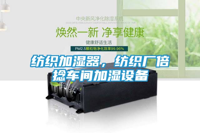 纺织加湿器，纺织厂倍捻车间加湿设备