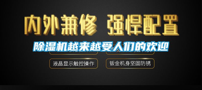 除湿机越来越受人们的欢迎