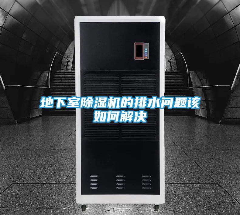 地下室除湿机的排水问题该如何解决