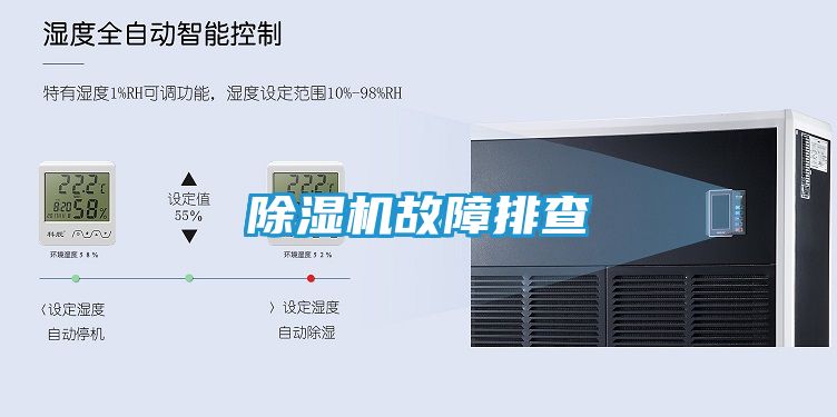 除湿机故障排查