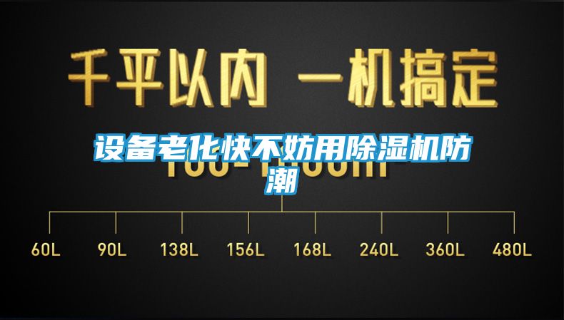 设备老化快不妨用除湿机防潮