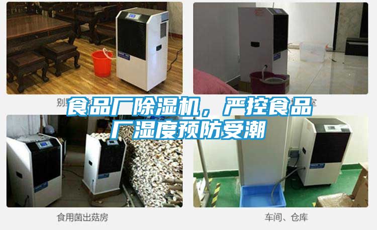 食品厂除湿机，严控食品厂湿度预防受潮