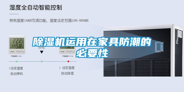 除湿机运用在家具防潮的必要性