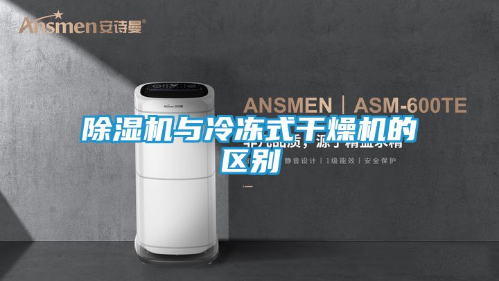 除湿机与冷冻式干燥机的区别