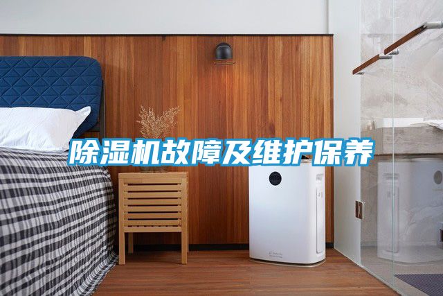 除湿机故障及维护保养