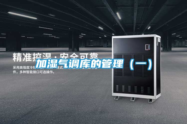 加湿气调库的管理（一）