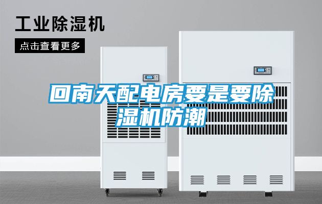 回南天配电房要是要除湿机防潮