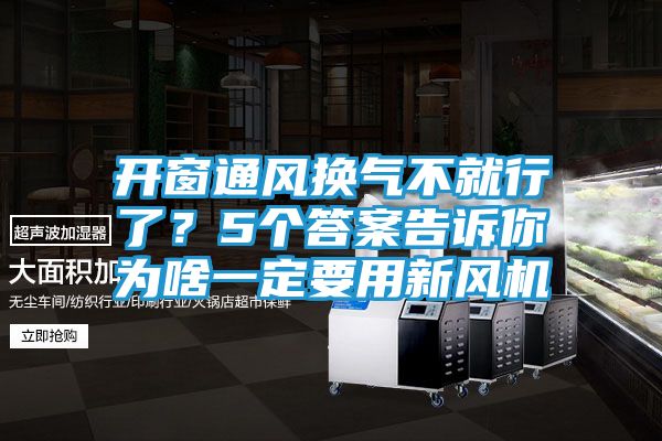 开窗通风换气不就行了？5个答案告诉你为啥一定要用新风机