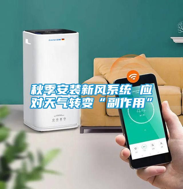 秋季安装新风系统 应对天气转变“副作用”