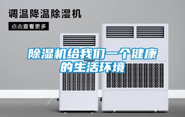 除湿机给我们一个健康的生活环境