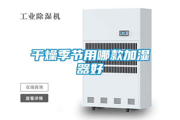 干燥季节用哪款加湿器好