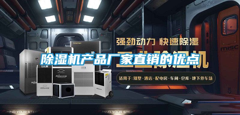 除湿机产品厂家直销的优点