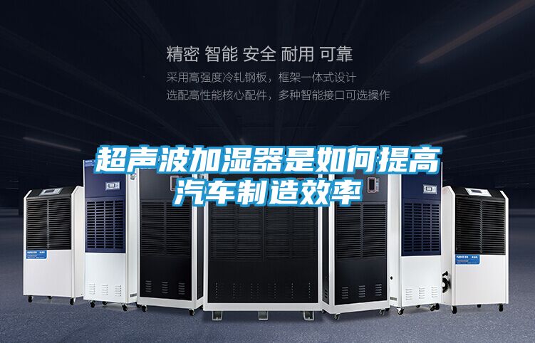 超声波加湿器是如何提高汽车制造效率