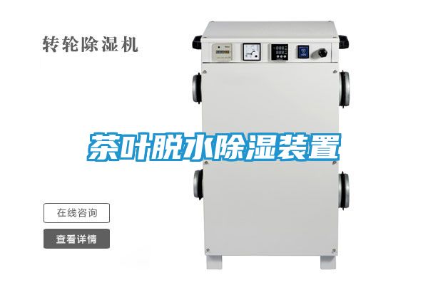 茶叶脱水除湿装置