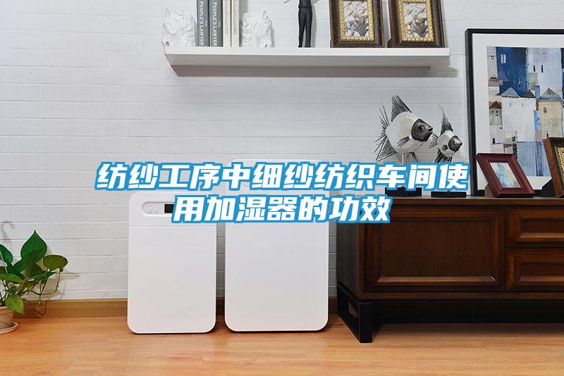 纺纱工序中细纱纺织车间使用加湿器的功效