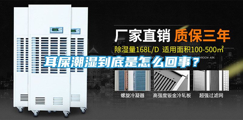 耳屎潮湿到底是怎么回事？