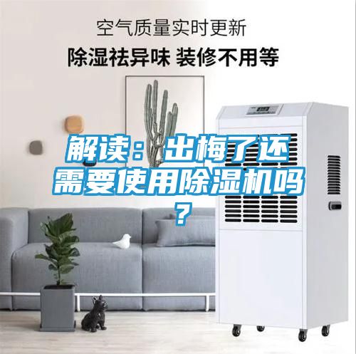 解读：出梅了还需要使用除湿机吗？