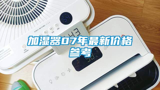 加湿器07年最新价格参考