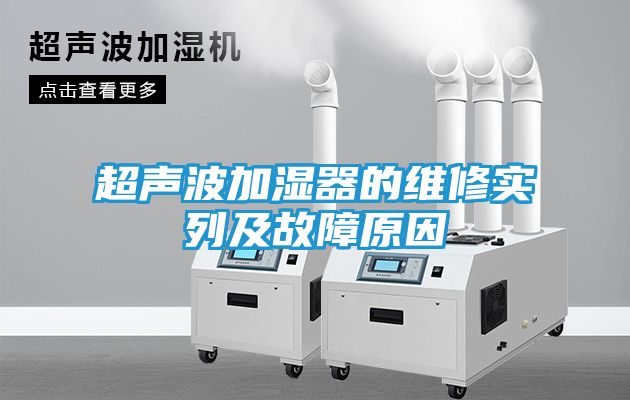 超声波加湿器的维修实列及故障原因