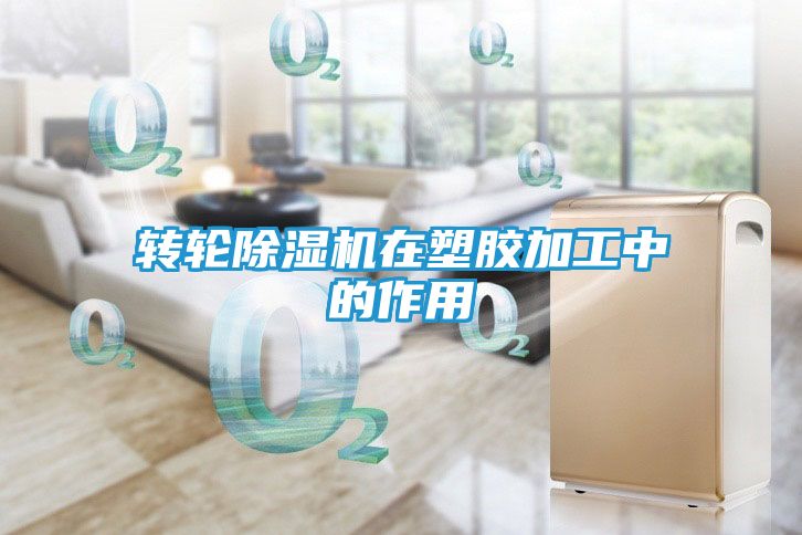 转轮除湿机在塑胶加工中的作用