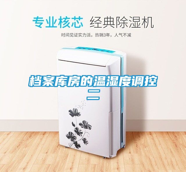 档案库房的温湿度调控二
