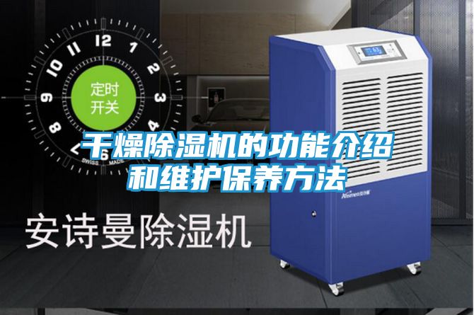 干燥除湿机的功能介绍和维护保养方法