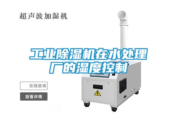 工业除湿机在水处理厂的湿度控制