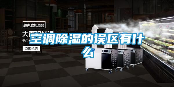 空调除湿的误区有什么