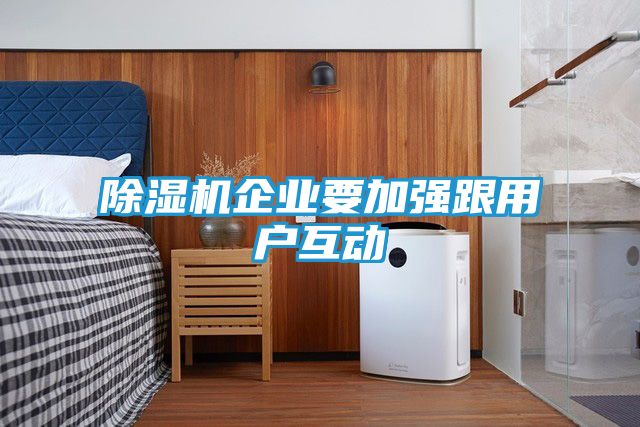 除湿机企业要加强跟用户互动