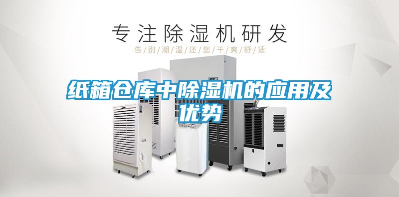 纸箱仓库中除湿机的应用及优势