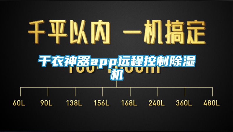 干衣神器app远程控制除湿机