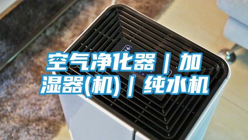 空气净化器｜加湿器(机)｜纯水机