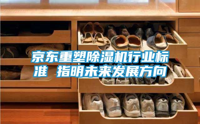 京东重塑除湿机行业标准 指明未来发展方向