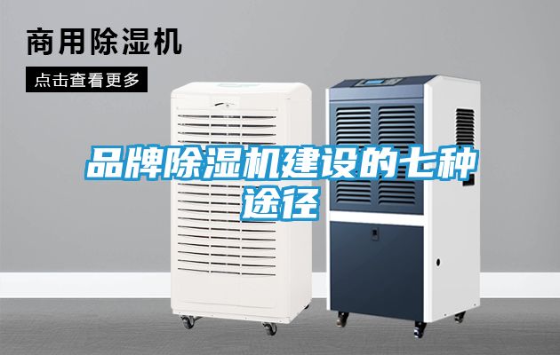 品牌除湿机建设的七种途径