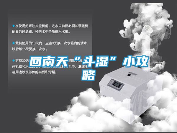 回南天“斗湿”小攻略