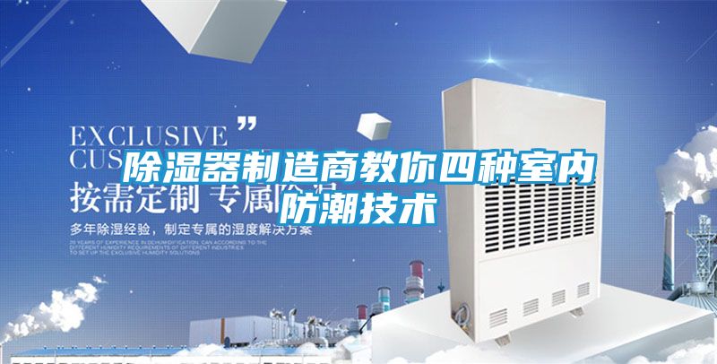 除湿器制造商教你四种室内防潮技术