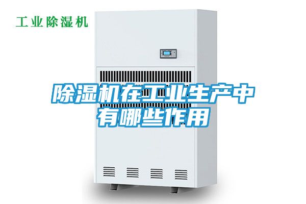 除湿机在工业生产中有哪些作用