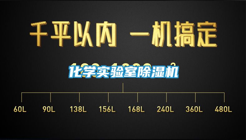 化学实验室除湿机