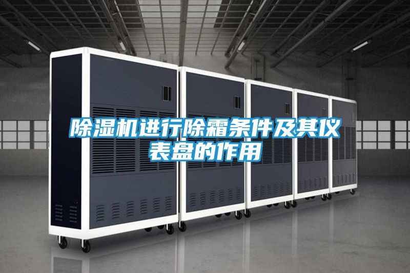 除湿机进行除霜条件及其仪表盘的作用
