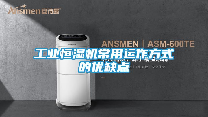 工业恒湿机常用运作方式的优缺点