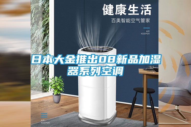 日本大金推出08新品加湿器系列空调
