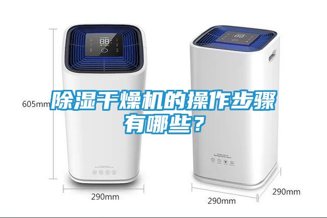 除湿干燥机的操作步骤有哪些？