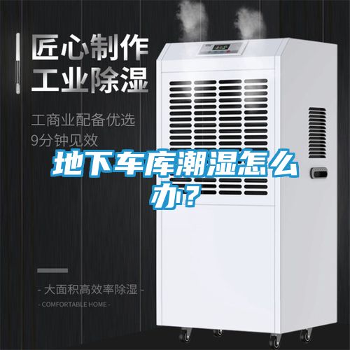 地下车库潮湿怎么办？