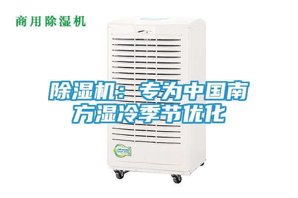 除湿机：专为中国南方湿冷季节优化