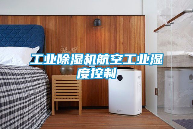 工业除湿机航空工业湿度控制