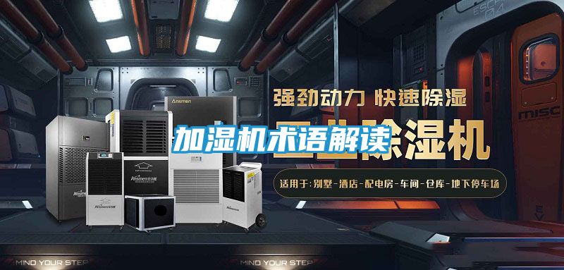 加湿机术语解读