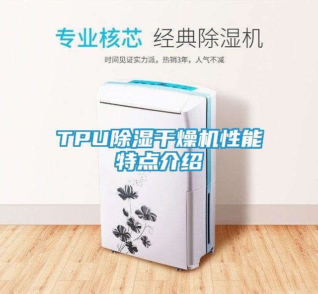TPU除湿干燥机性能特点介绍